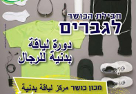 يافا: دورات لياقة بدنية للرجال والنساء في المركز الجماهيري 